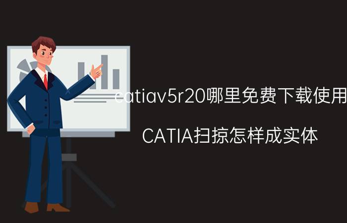 catiav5r20哪里免费下载使用 CATIA扫掠怎样成实体？